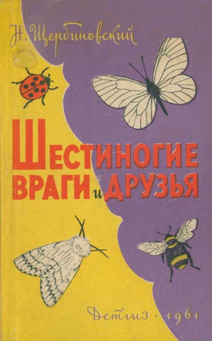 Шестиногие враги и друзья