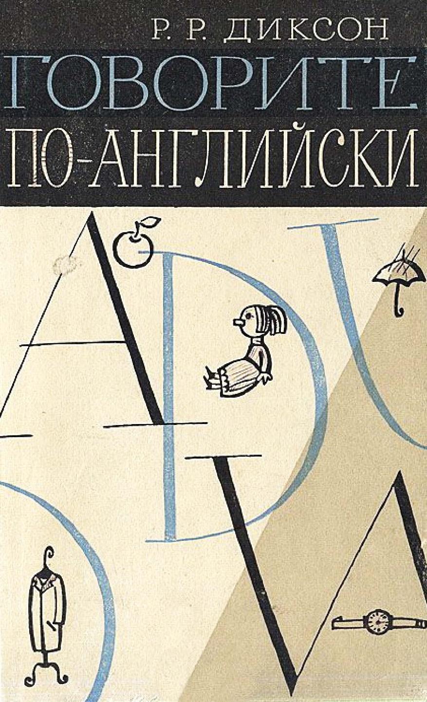 Говорите по-английски