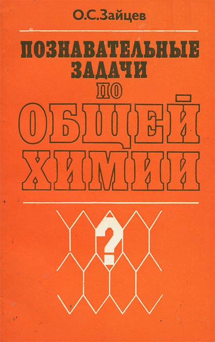 Познавательные задачи по общей химии
