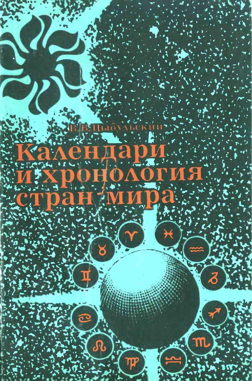 Календари и хронология стран мира. Книга для учащихся