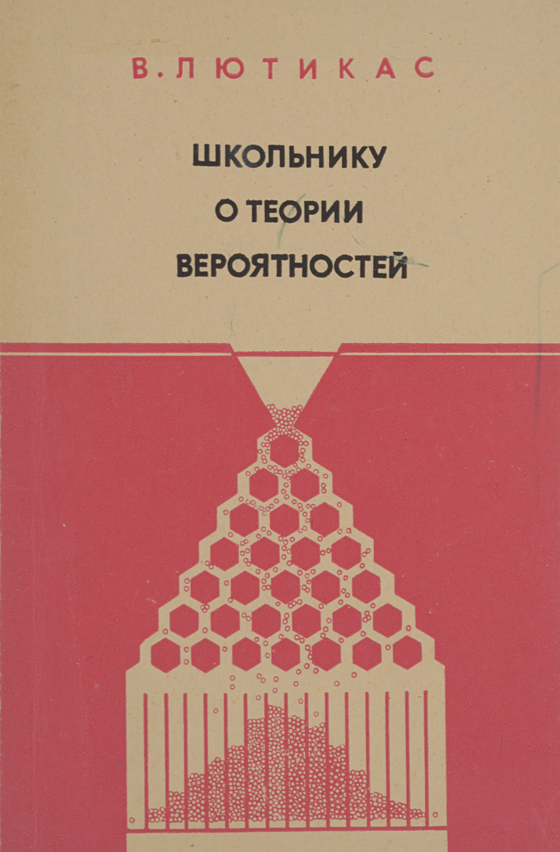 Школьнику о теории вероятностей