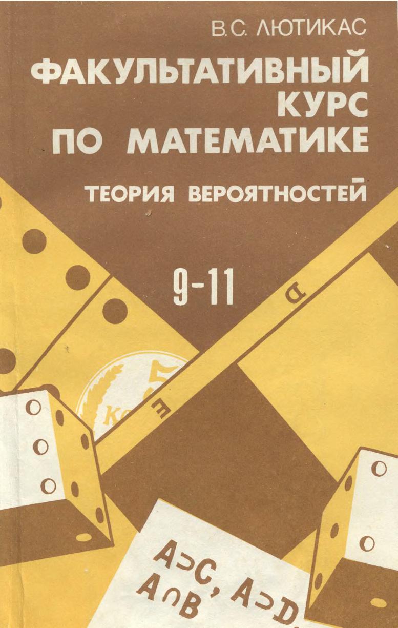 Факультативный курс по математике. Теория вероятностей. Учебное пособие для 9 -11 классов средней школы