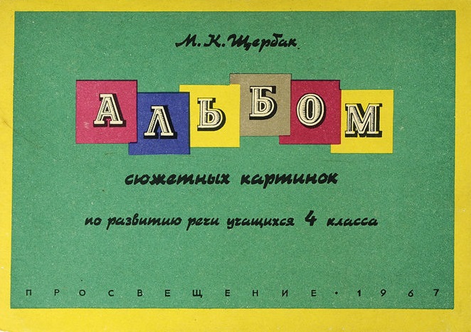 Альбом сюжетных картинок по развитию речи 4 класса