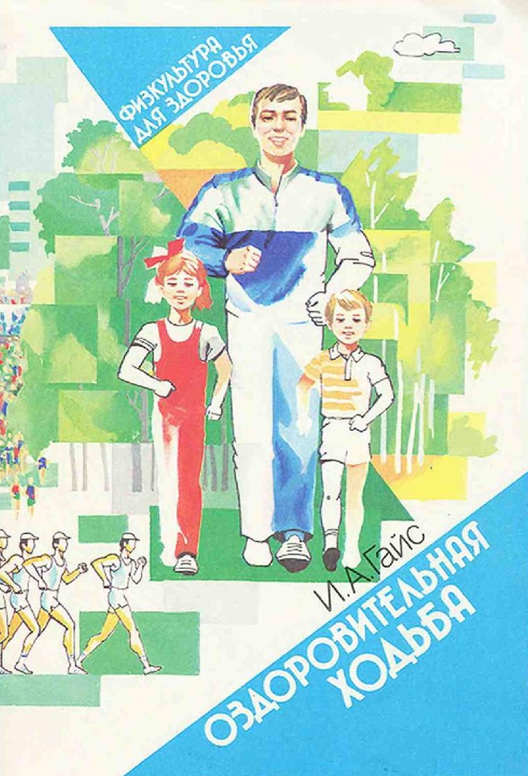 Оздоровительная ходьба