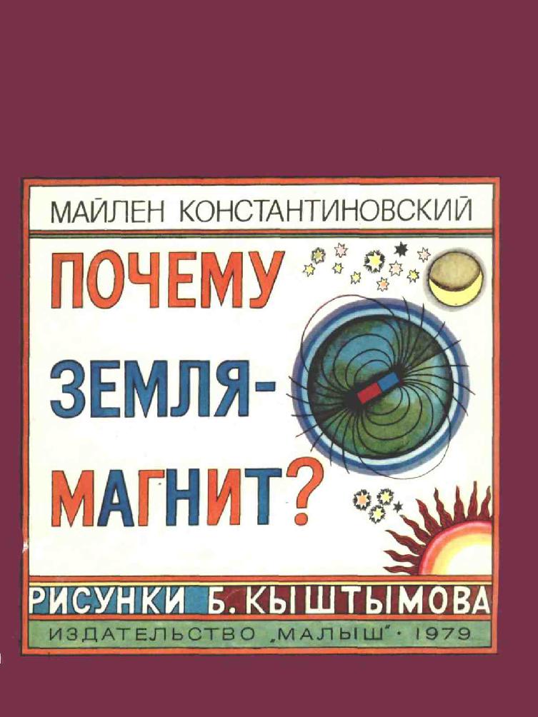 Почему земля магнит?