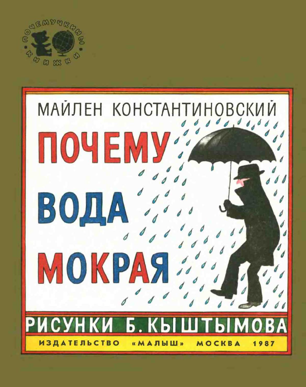 Почему вода мокрая