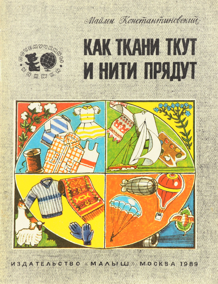 Как ткани и нити прядут