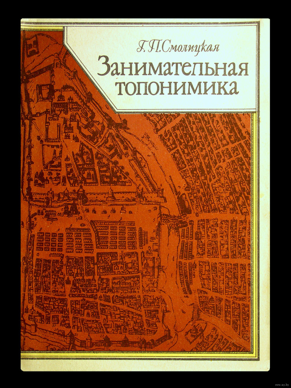 городские имена вчера и сегодня книга. топонимика книги. п. занимательная топонимика книга. «занимательная топонимика» г.