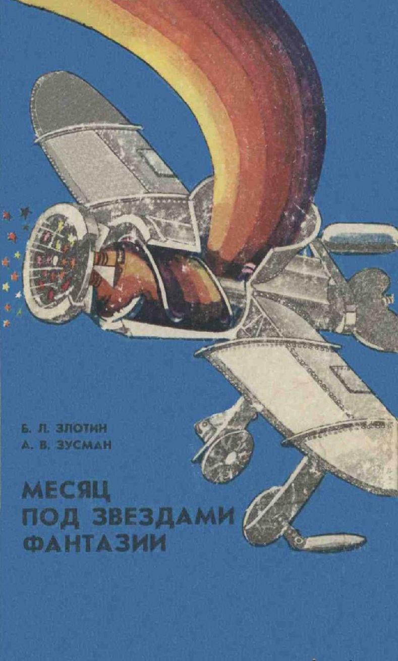 Месяц под звездами фантазии Школа развития творческого воображения