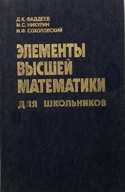 Элементы высшей математики для школьников