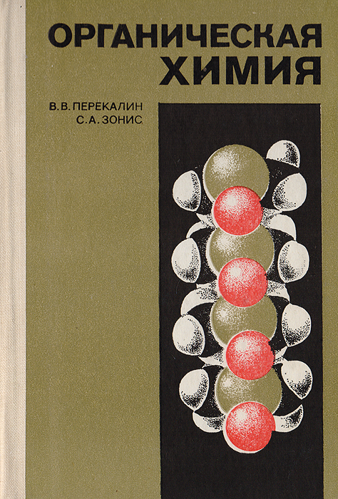 Органическая химия