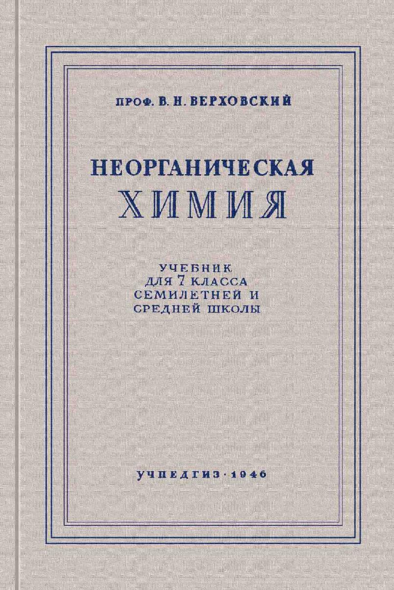 Неорганическая химия. 7 класс