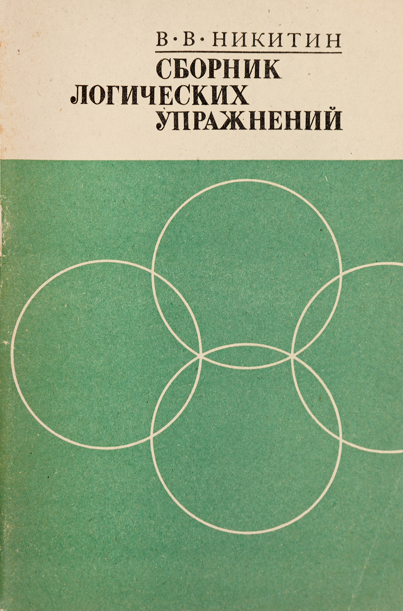 Сборник логических упражнений