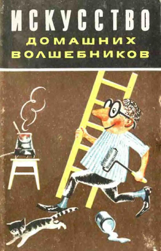 Искусство домашних волшебников. Маленькие хитрости, полезные советы