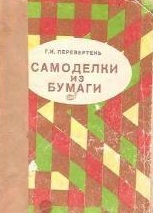 Самоделки из бумаги