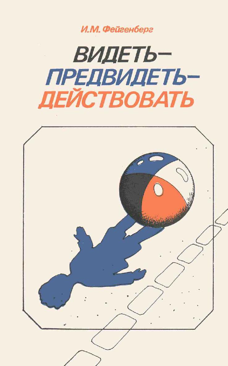 Видеть — предвидеть — действовать
