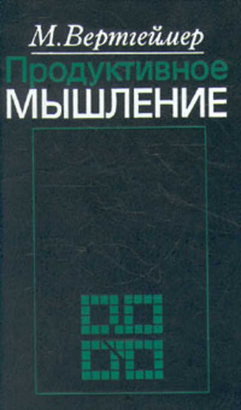 Продуктивное мышление