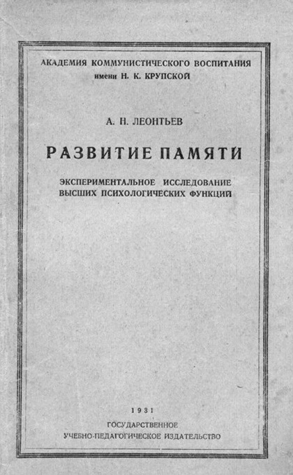Развитие памяти: Экспериментальное исследование высших психологических функций