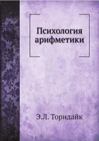 Психология арифметики