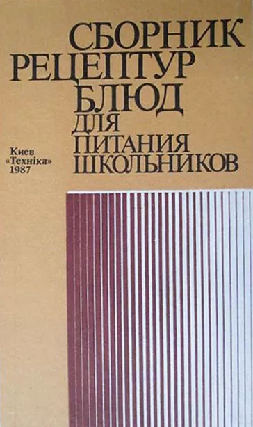 Сборник рецептур блюд для питания школьников