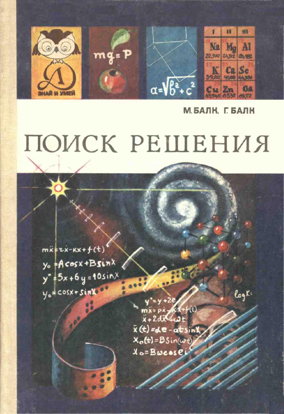 Знай и умей. Поиск решения