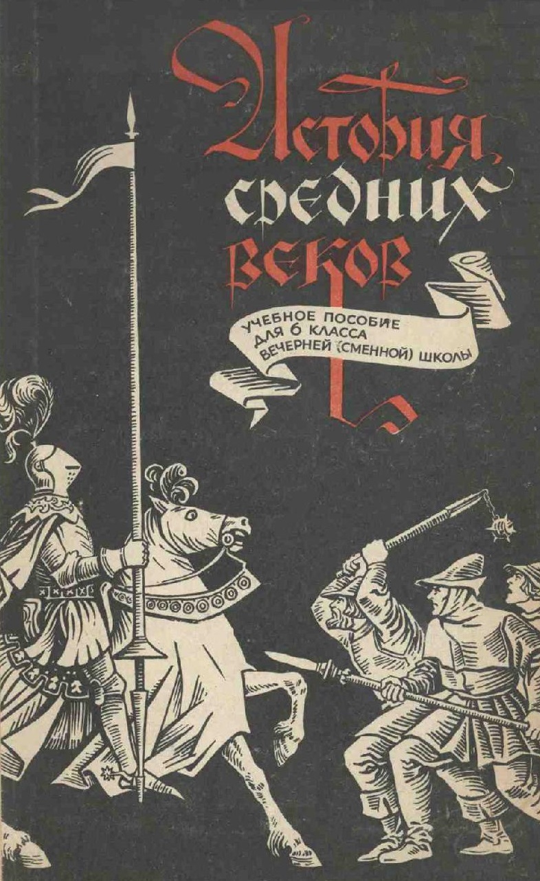 История средних веков. 6 класс