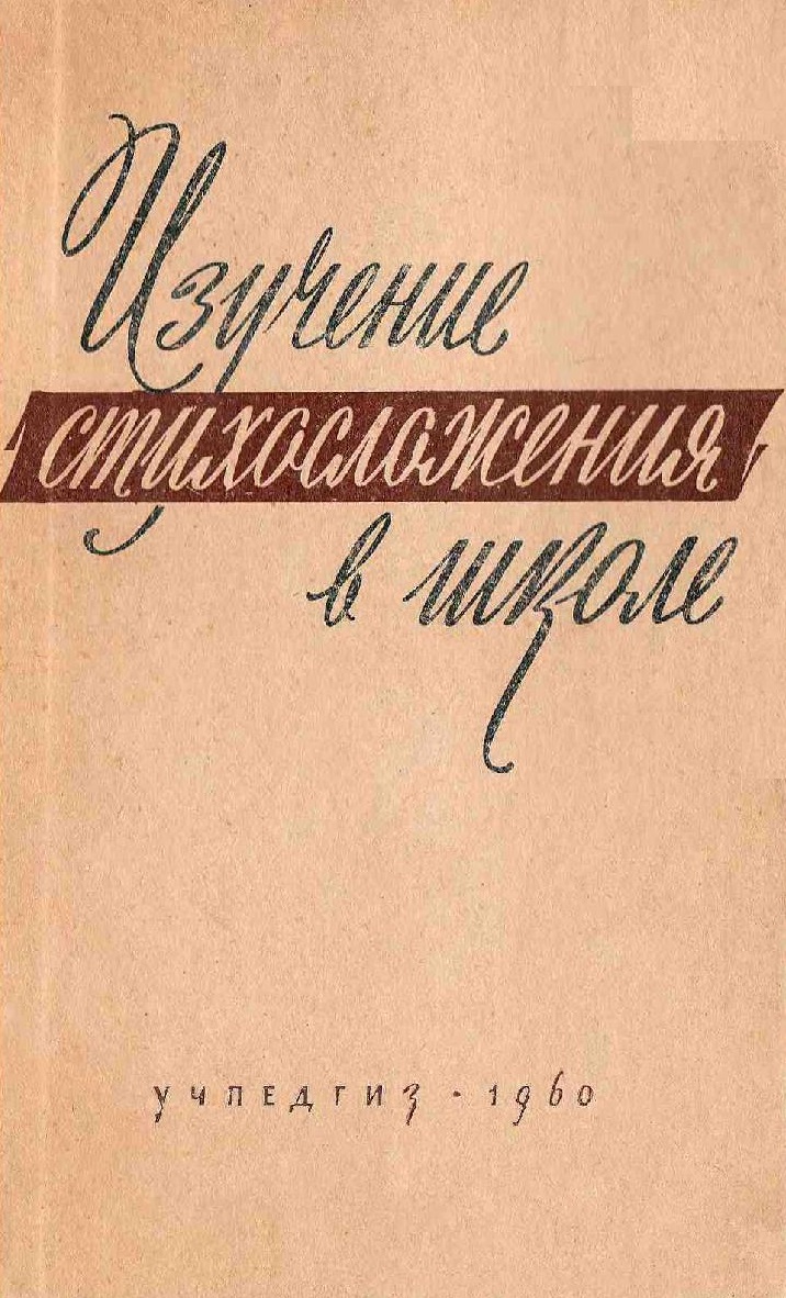 Изучение стихосложения в школе