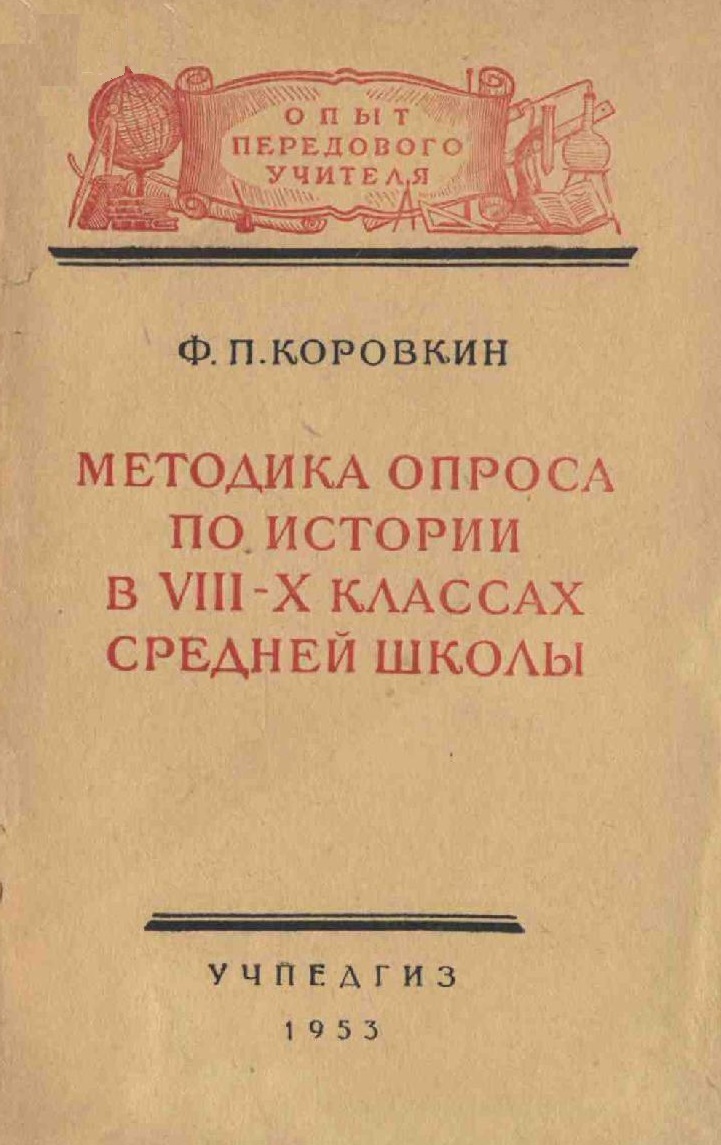 Методика опроса по истории в VIII-X классах средней школы