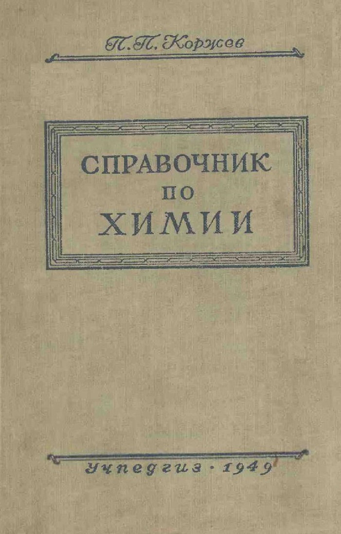 Справочник по химии