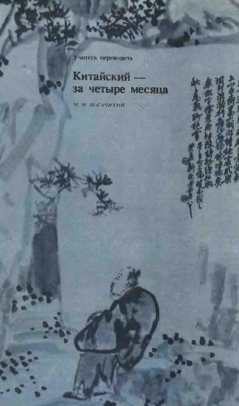 Китайский за четыре месяца
