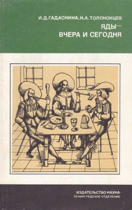 Яды - вчера и сегодня