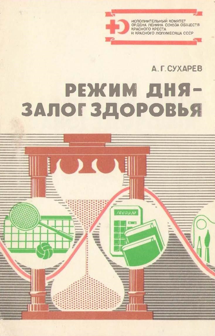 Режим дня - залог здоровья