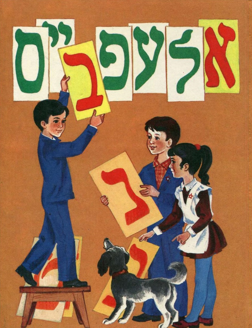 Букварь на языке идиш