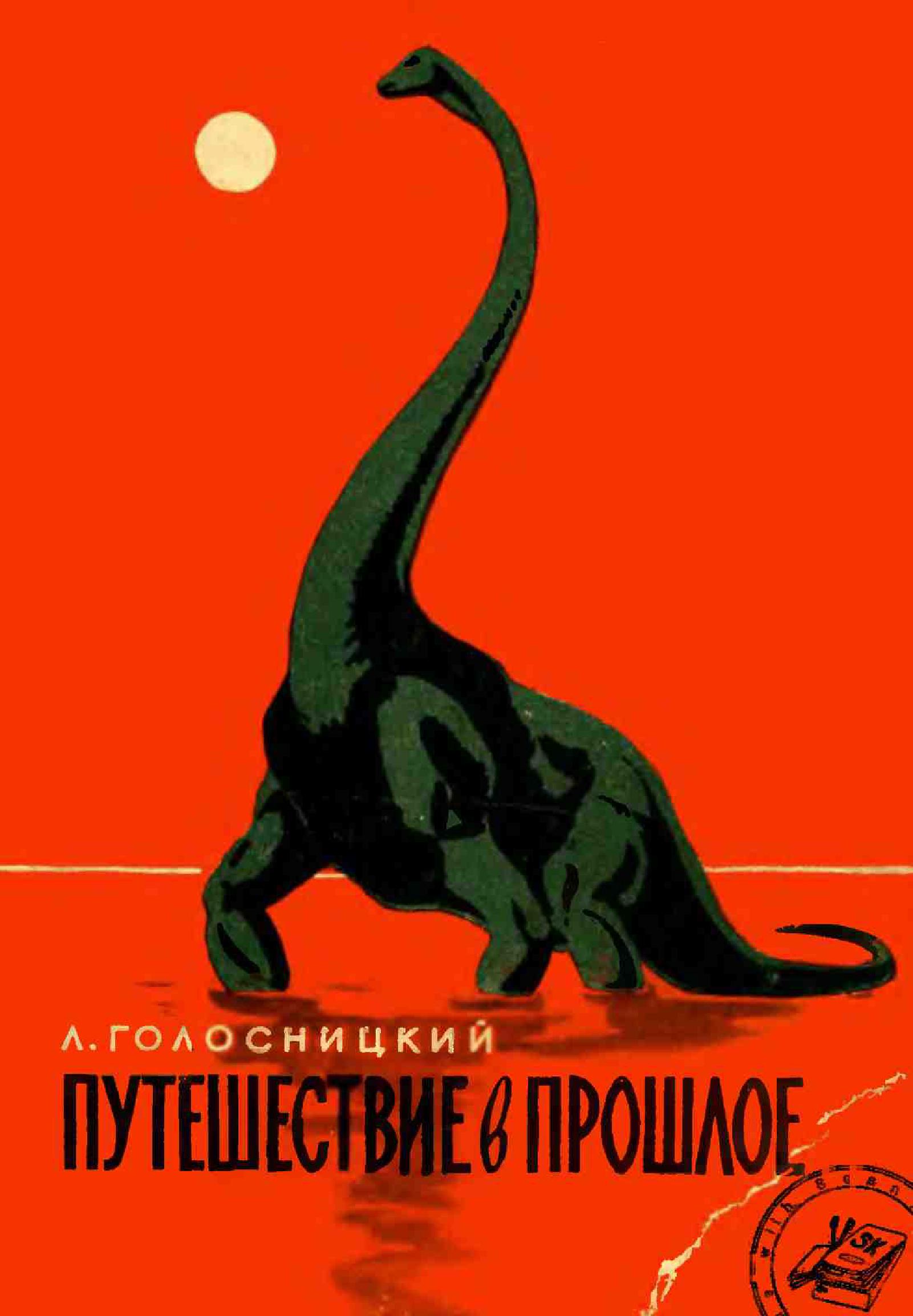 Путешествие в прошлое