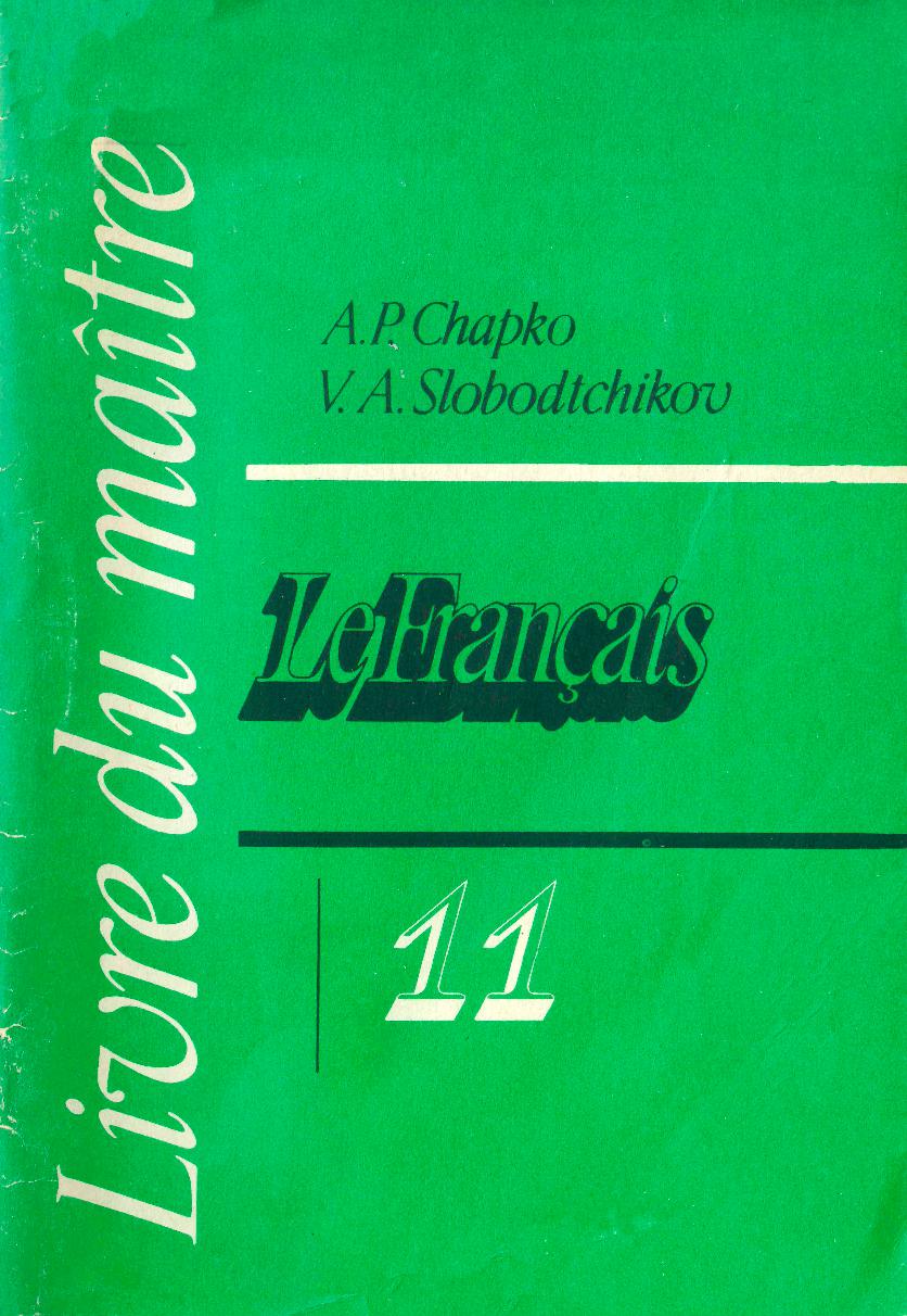 Французский язык. Книга для учителя. 11 класс
