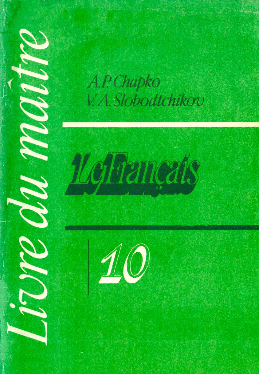 Французский язык. Книга для учителя. 10 класс