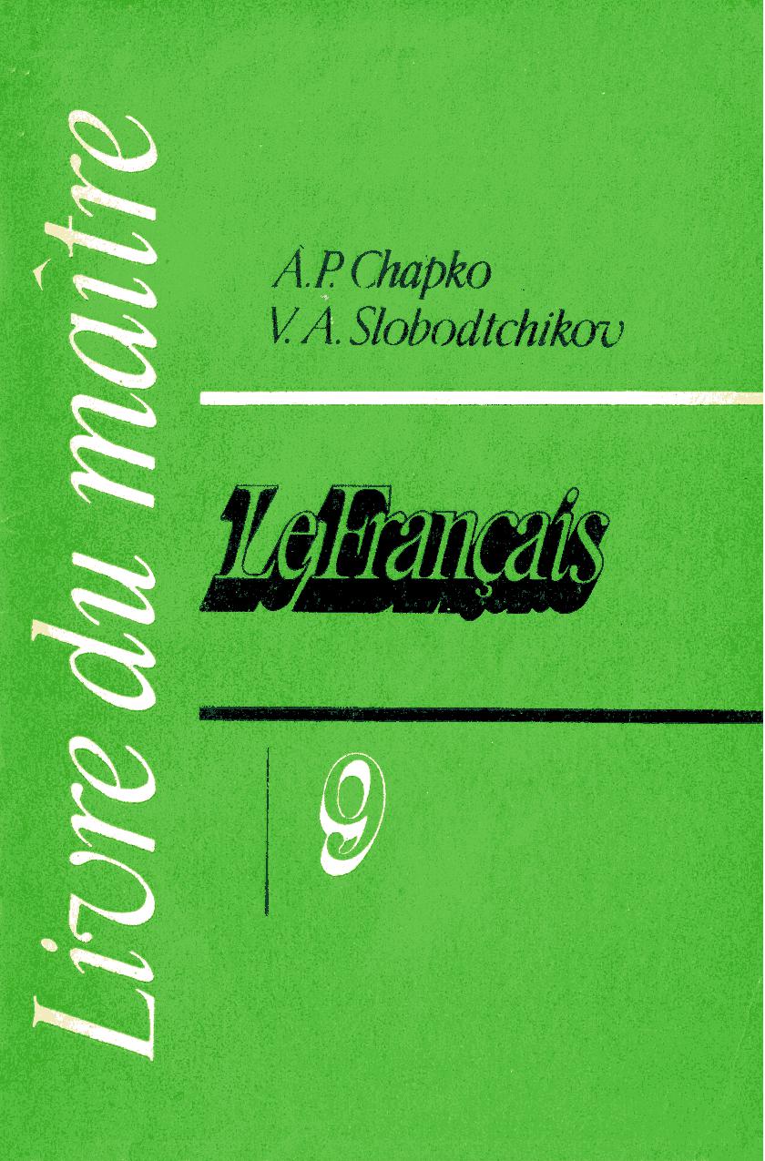 Французский язык. Книга для учителя. 9 класс