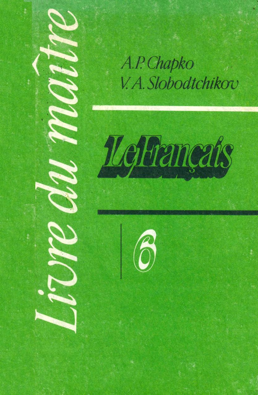 Французский язык. Книга для учителя. 6 класс