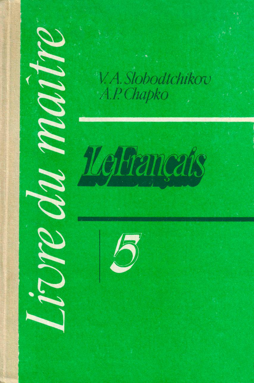 Французский язык. Книга для учителя. 5 класс