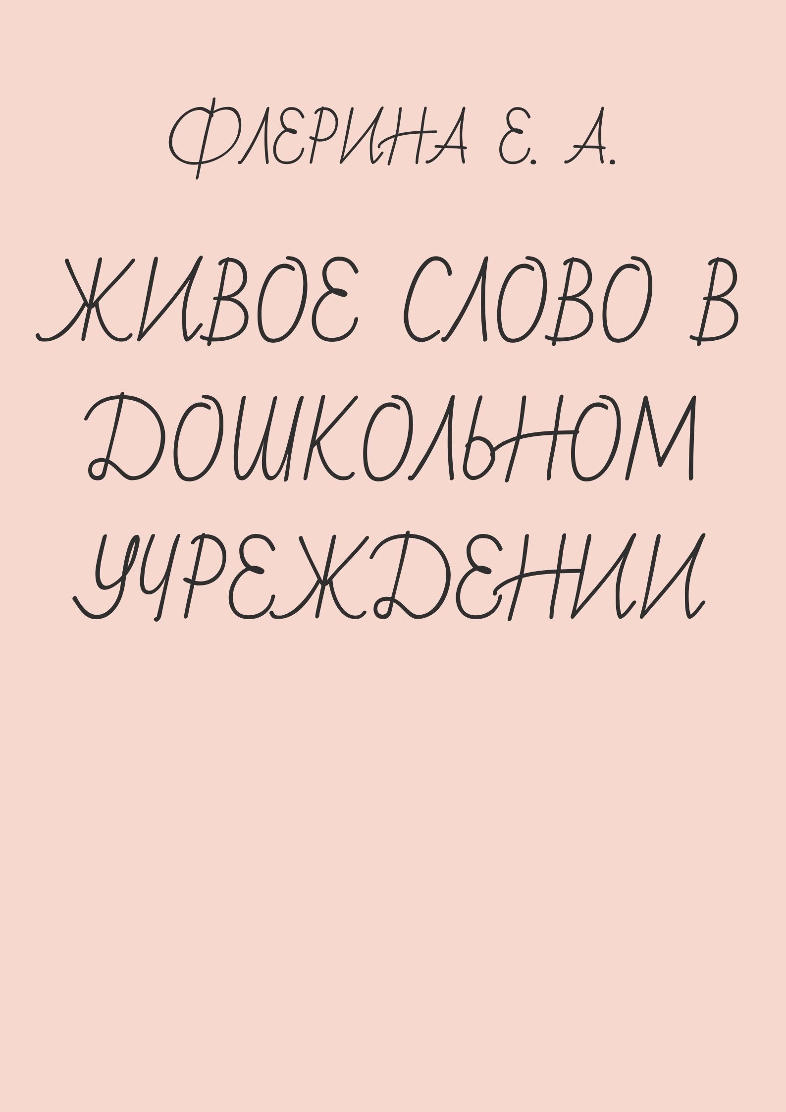 Живое слово в дошкольном учреждении