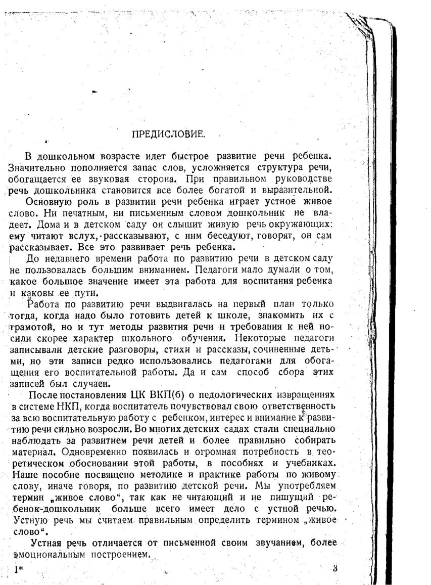 Живое слово в дошкольном учреждении | Дефектология Проф