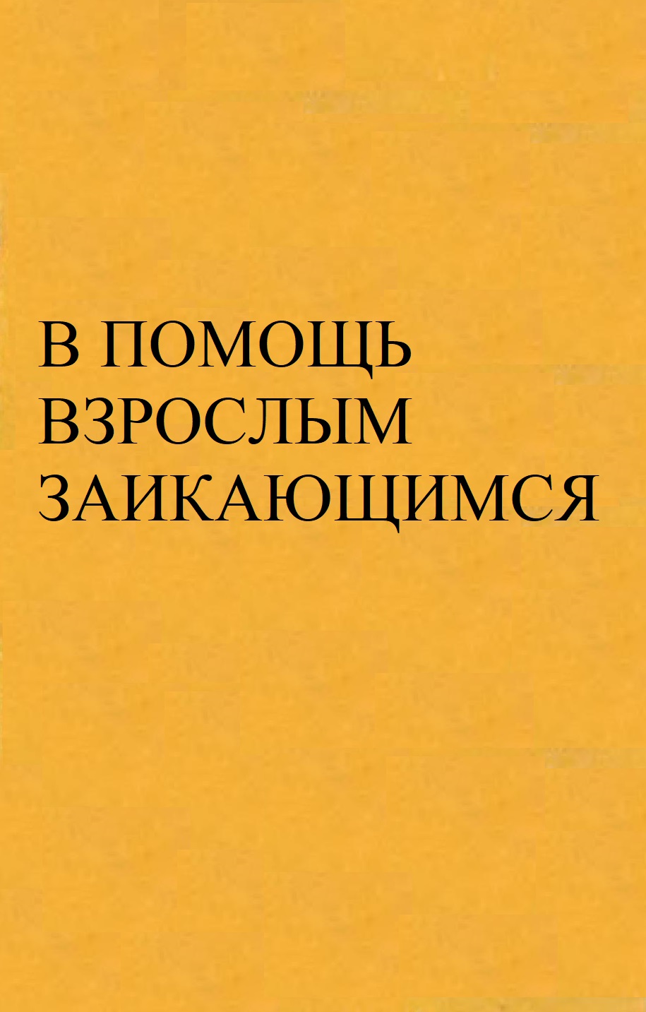 В помощь взрослым заикающимся | Дефектология Проф