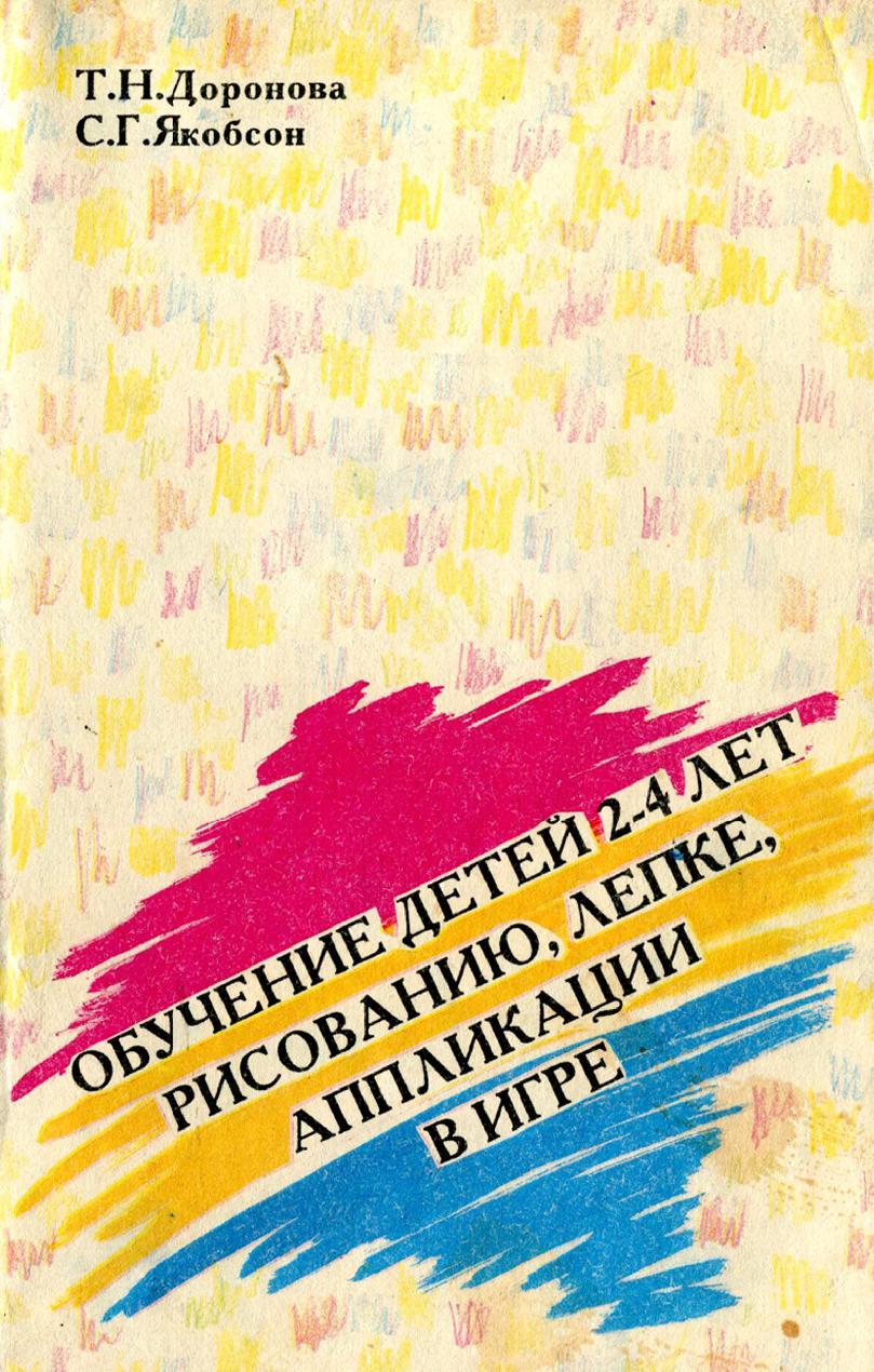 Обучение детей 2-4 лет рисованию, лепке, аппликации в игре