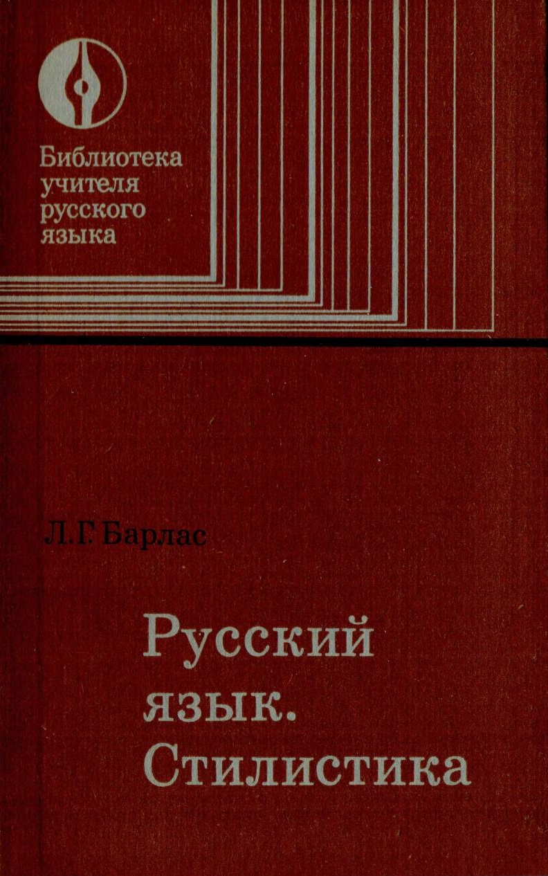 Русский язык. Стилистика