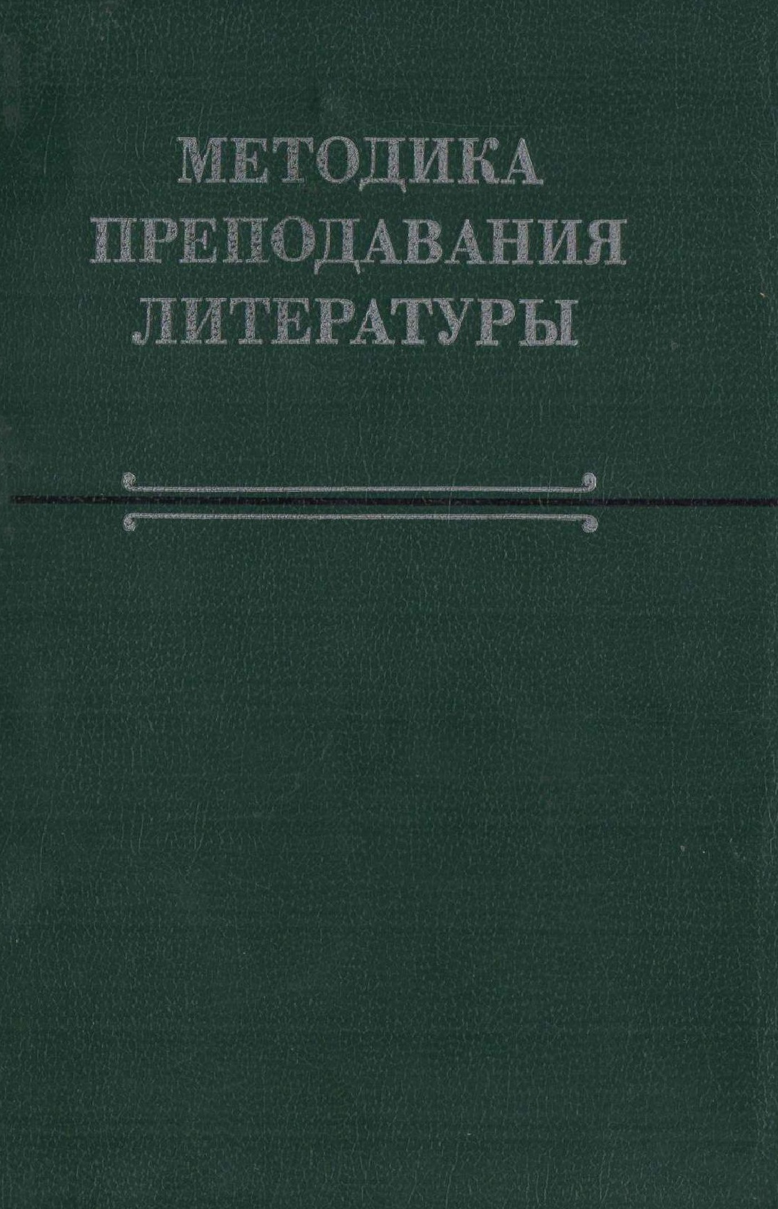 Преподавание литературы