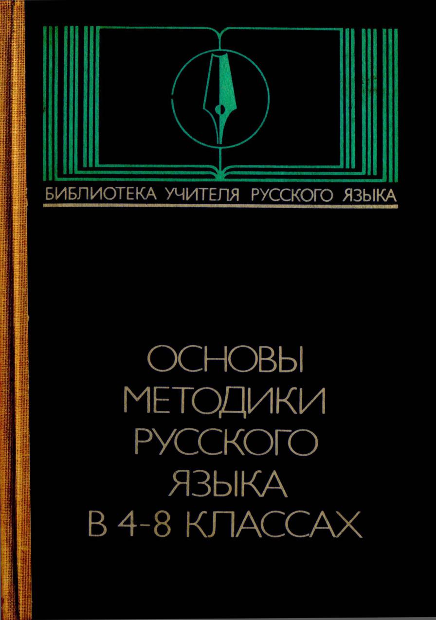 Основы методики русского языка в 4—8 классах