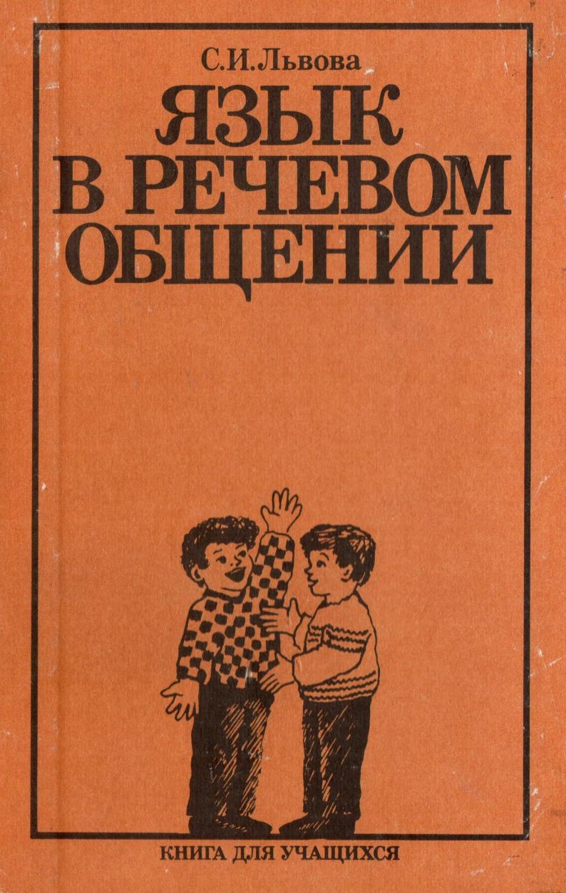 Язык в речевом общении: факультатив, курс (8-9 класс)