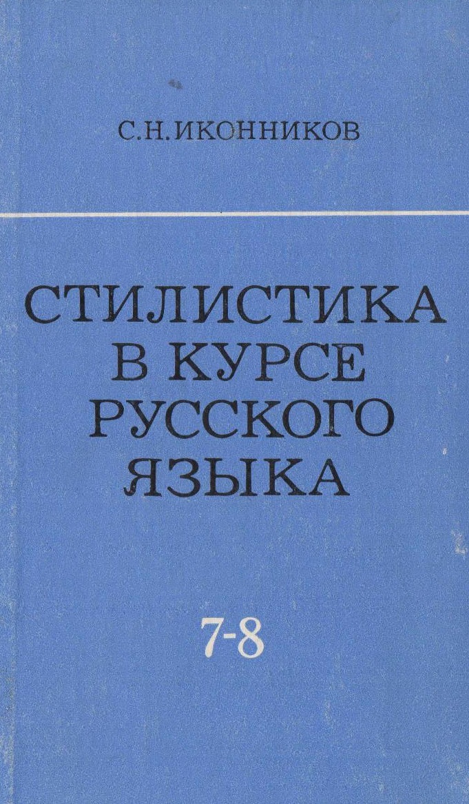 Язык 7. Стилистика русского языка книга. А.В. Иконников книги. Стилистика русского языка 8 класс. Уроки русского языка в 7 классе.