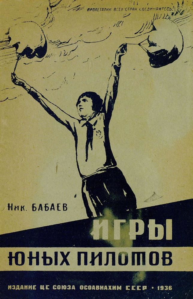 Игры юных пилотов