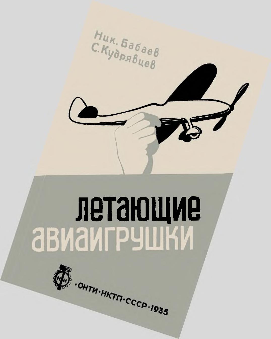 Летающие авиаигрушки